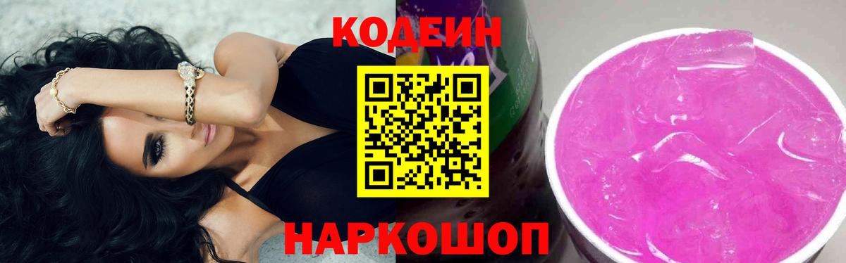 Кодеин Purple Drank  Вход с VPN  Кемерово 
